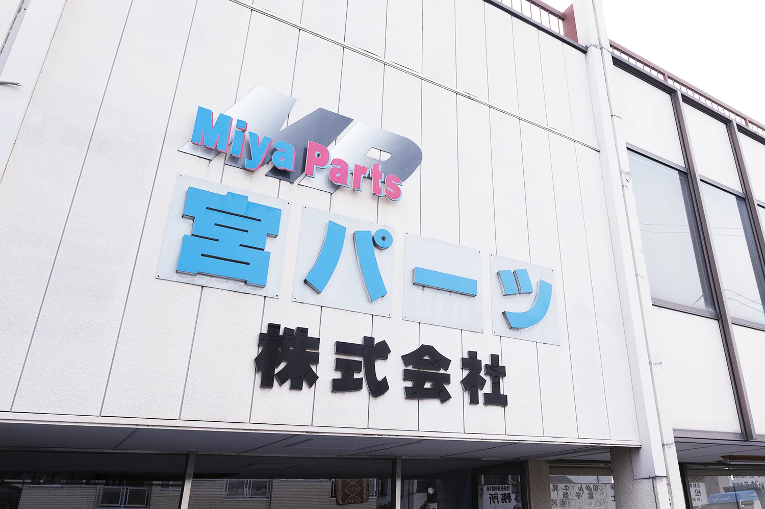 宮パーツ株式会社